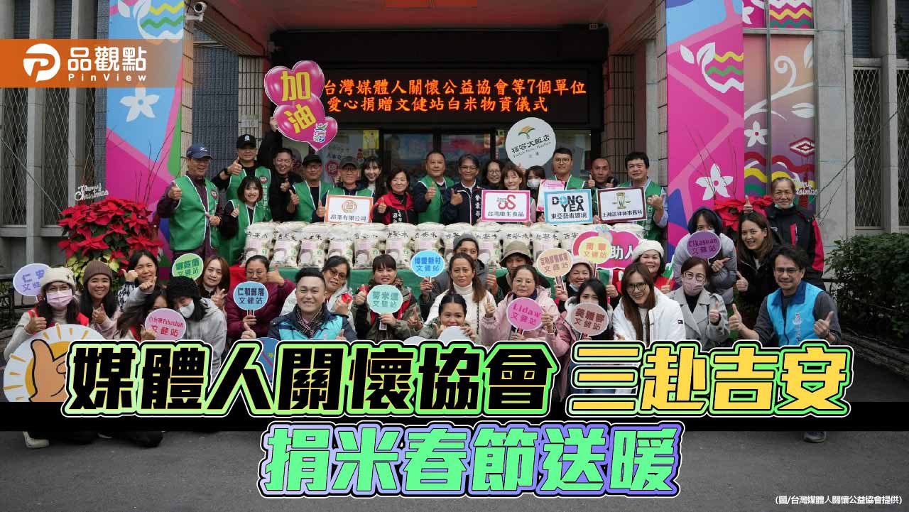 媒體人關懷公益協會三度赴吉安送暖 捐米1,250公斤化承諾為長年行動