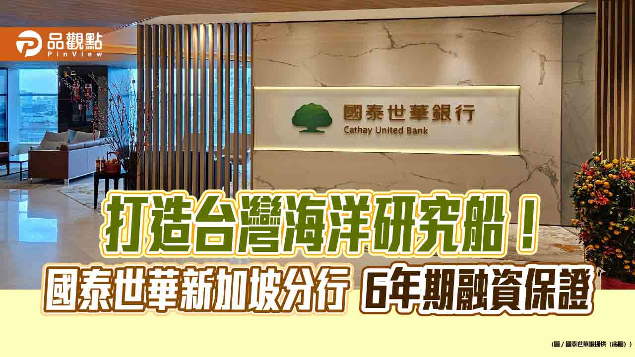 馬可波羅承建台灣海研船46.7億案 國泰世華新加坡分行提供6年融資保證