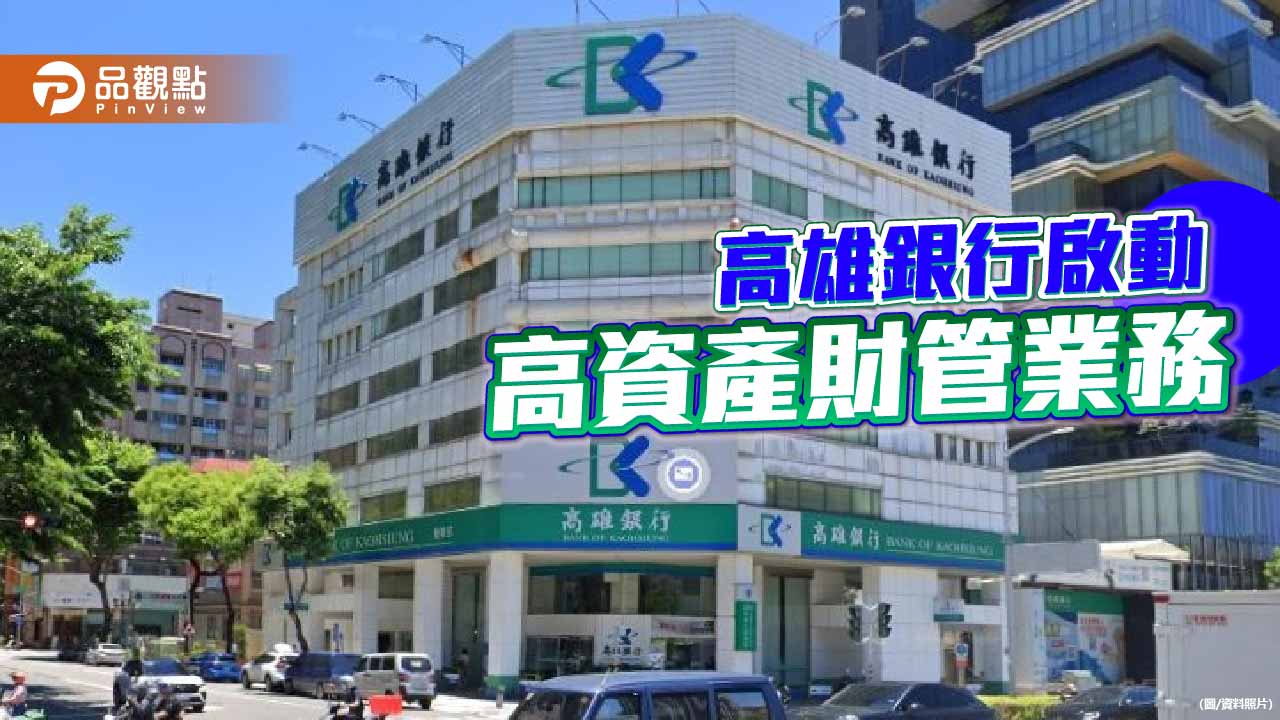 高雄銀行啟動高資產財管業務 邁向財富管理2.0新里程