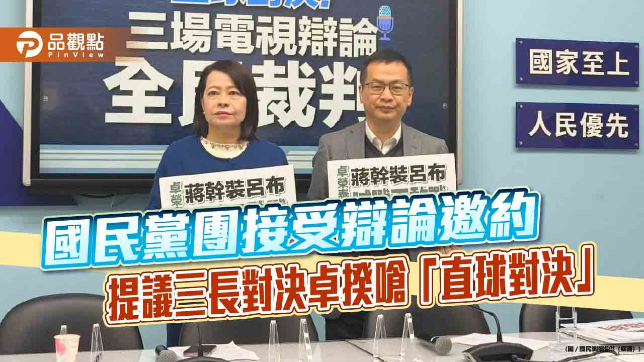 國民黨團接受辯論邀約 提議三長對決卓揆嗆「直球對決」