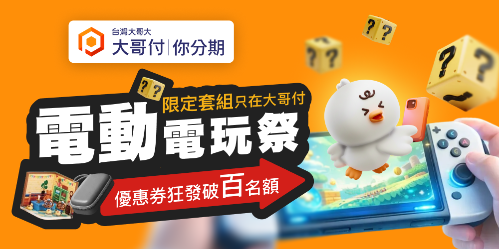 「大哥付你分期」年成長64% 電玩祭最高現折800元