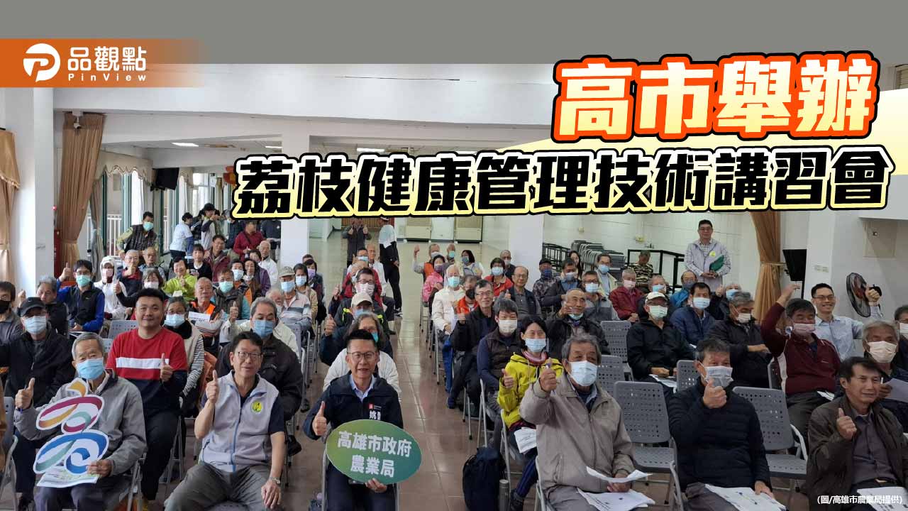 高雄強化荔枝健康管理　技術講習助攻玉荷包品質升級