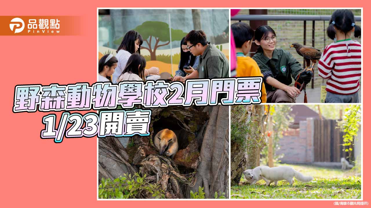 野森動物學校2月門票1/23開賣　聯手壽山動物園推雙園探險掀熱潮
