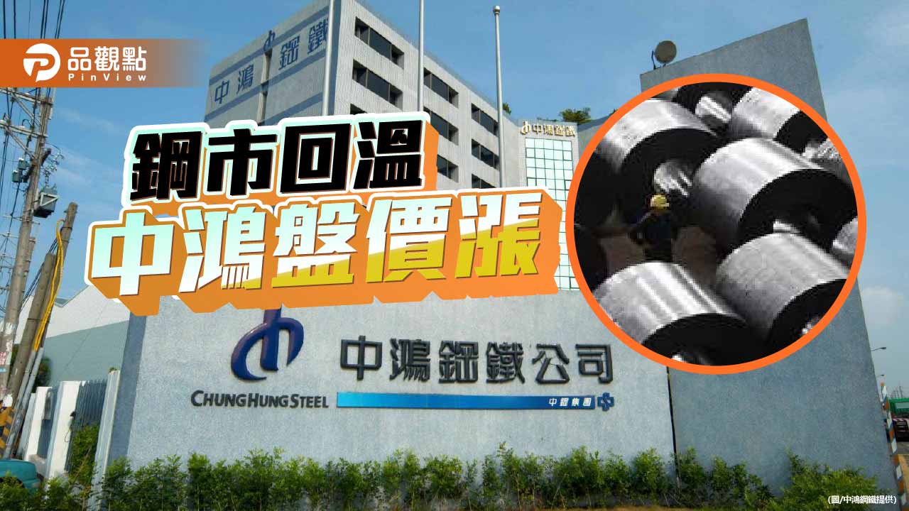 鋼市續回温 中鴻調漲2月份盤價