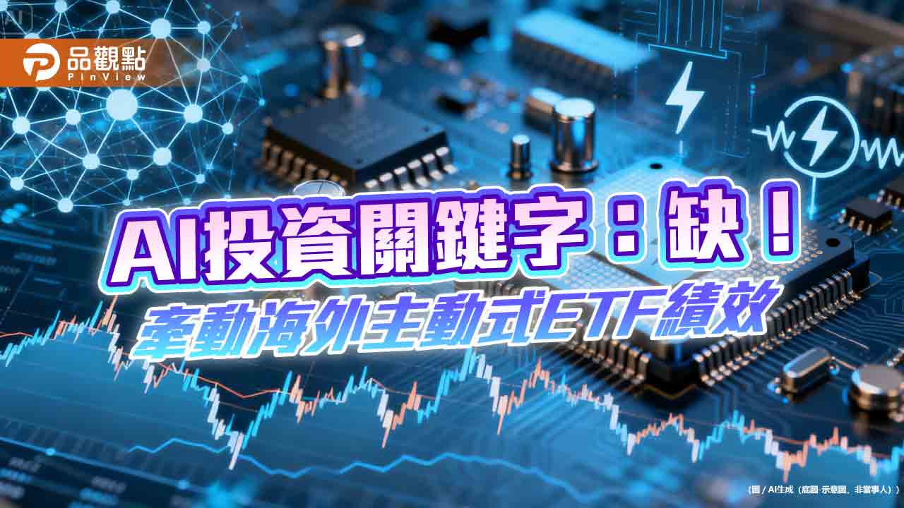 今年AI投資關鍵字:缺!00988A稱霸唯一雙位數績效王 秘訣揭露