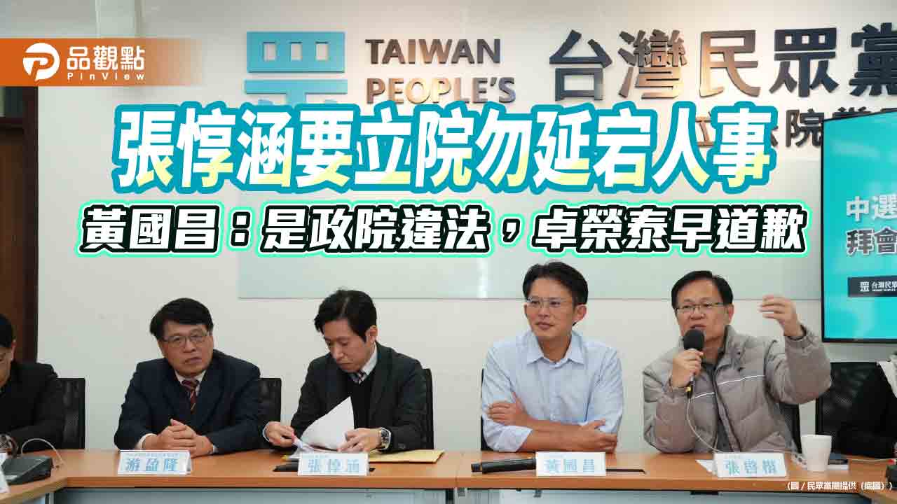 張惇涵要立院勿延宕人事 黃國昌:是政院違法,卓榮泰早道歉