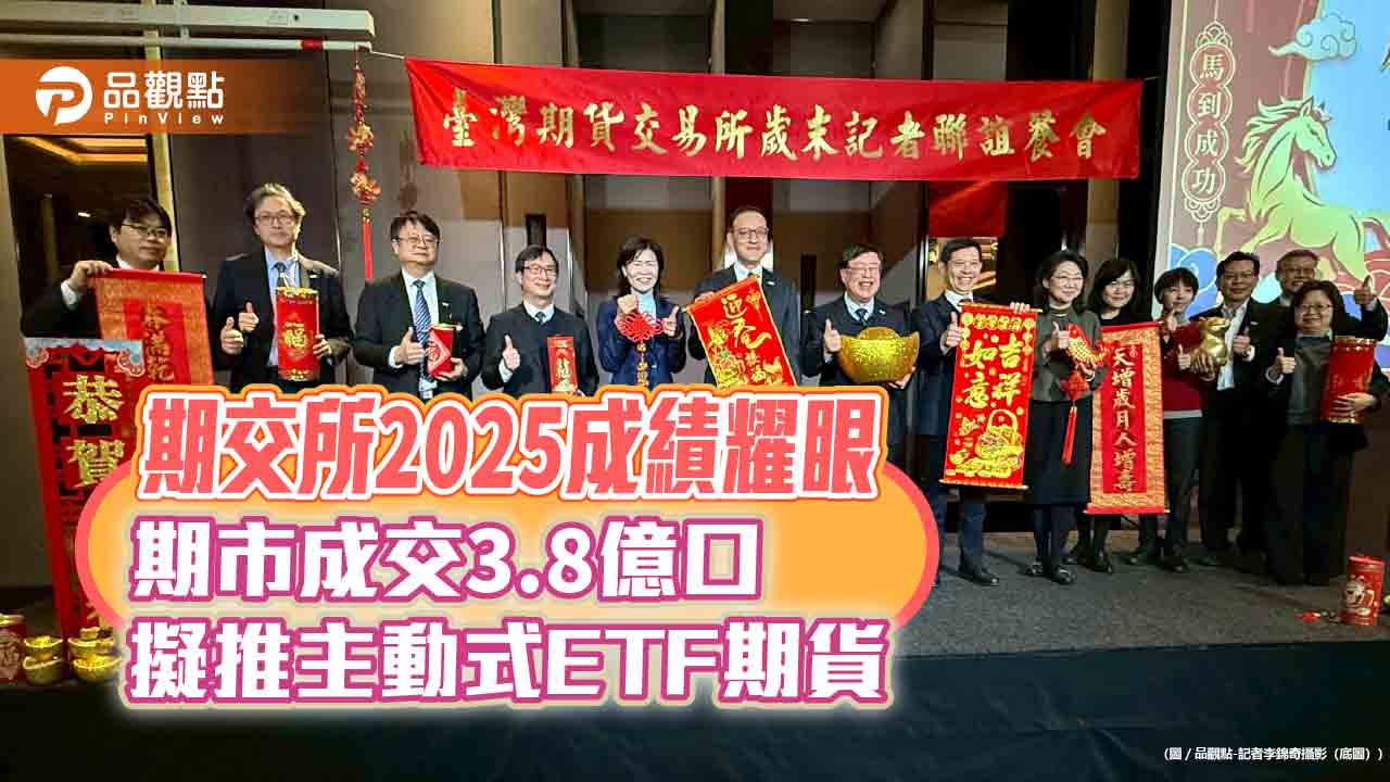 期交所2025 EPS達6.07元!期市連6年成交逾3億口 研議國定假日交易制