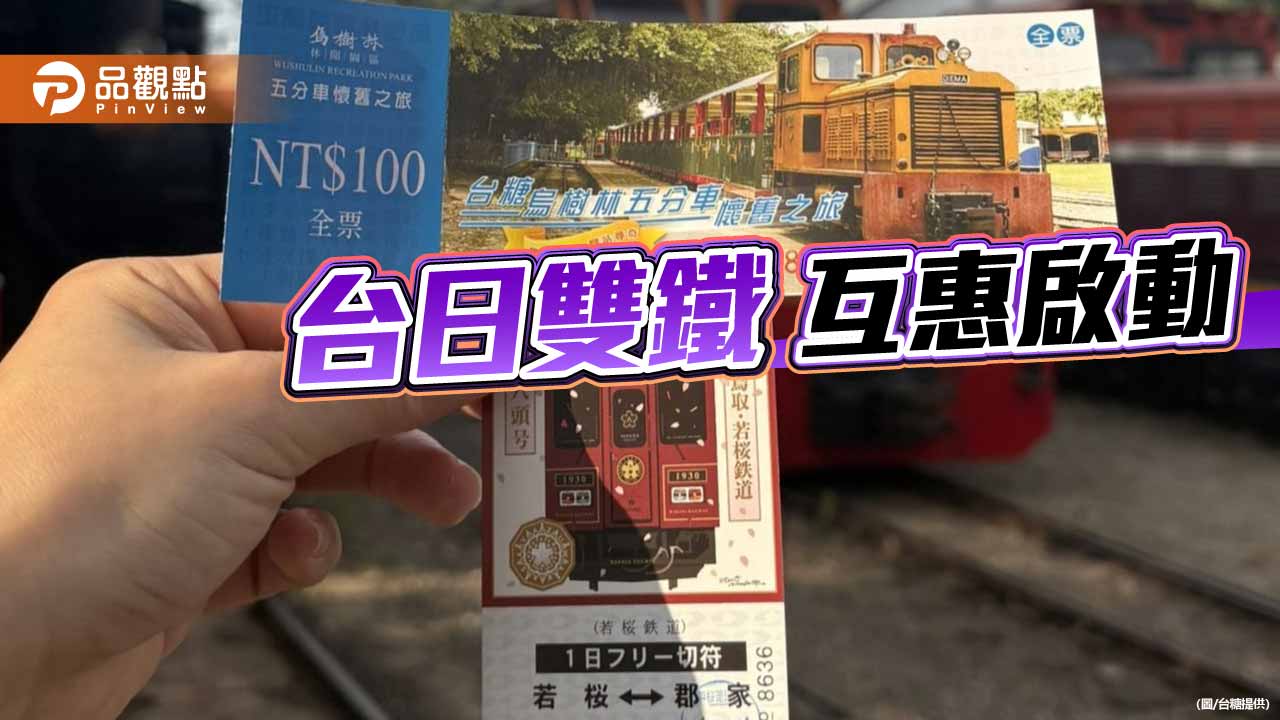 糖鐵牽起台日情誼　烏樹林五分車攜手若櫻鐵道推票券互惠