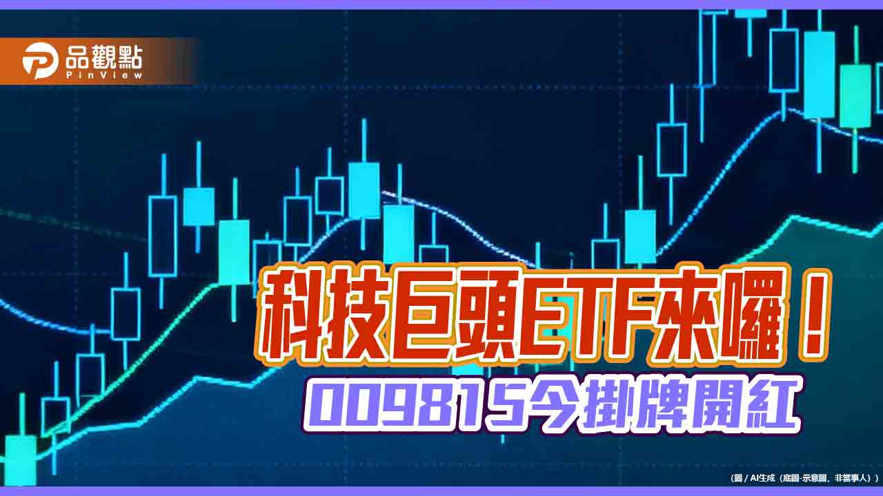 009815上演蜜月行情！今掛牌上漲　聚焦美股科技巨頭