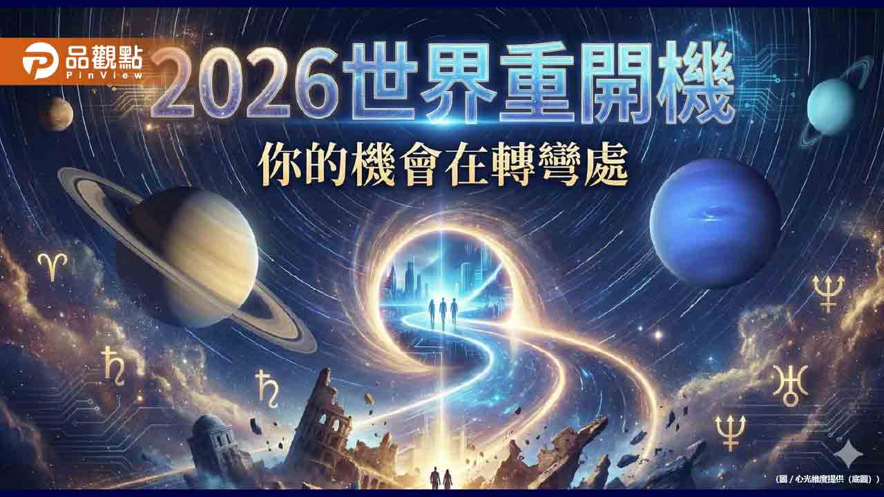 2026 星象大換軌：世界重開機，你的機會就在轉彎處