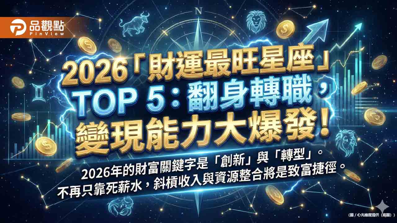 2026「財運最旺星座」TOP 5：翻身轉職，變現能力大爆發！