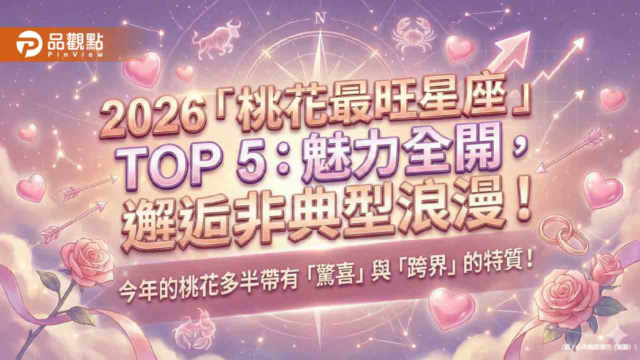 2026「桃花最旺星座」TOP 5:魅力全開,邂逅非典型浪漫!
