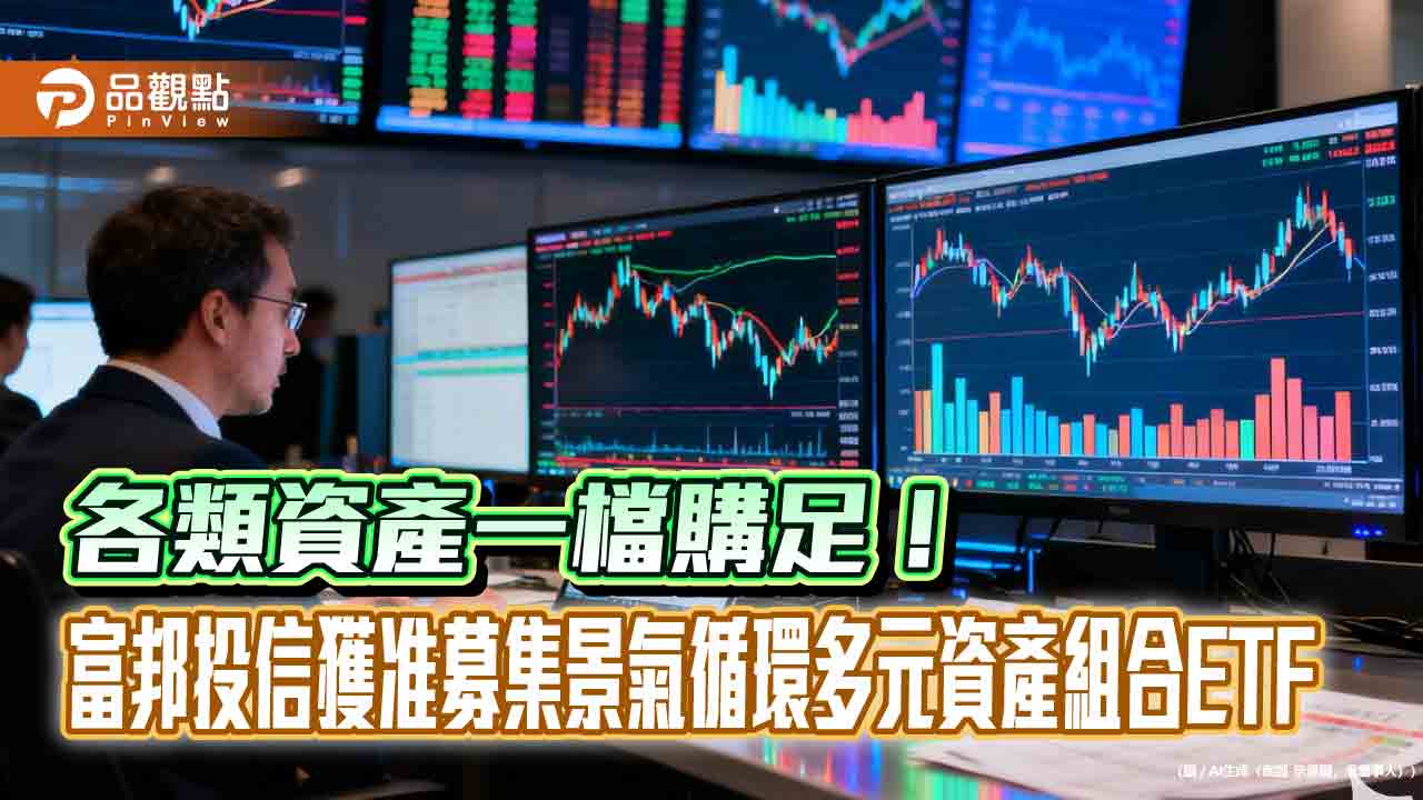首檔涵蓋比特幣ETF的組合基金將問世 富邦投信6月開募