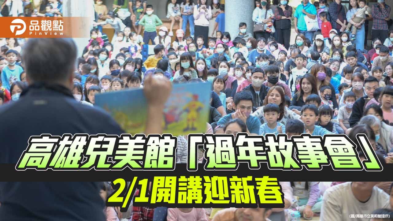 年味故事暖心登場　高雄兒美館「過年故事會」2/1開講迎新春