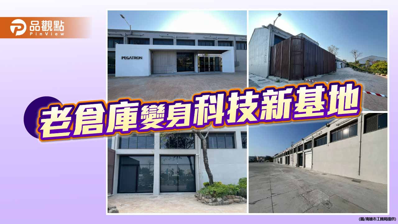 棧五、棧六華麗轉身 高雄亞灣智慧科技新基地正式亮相