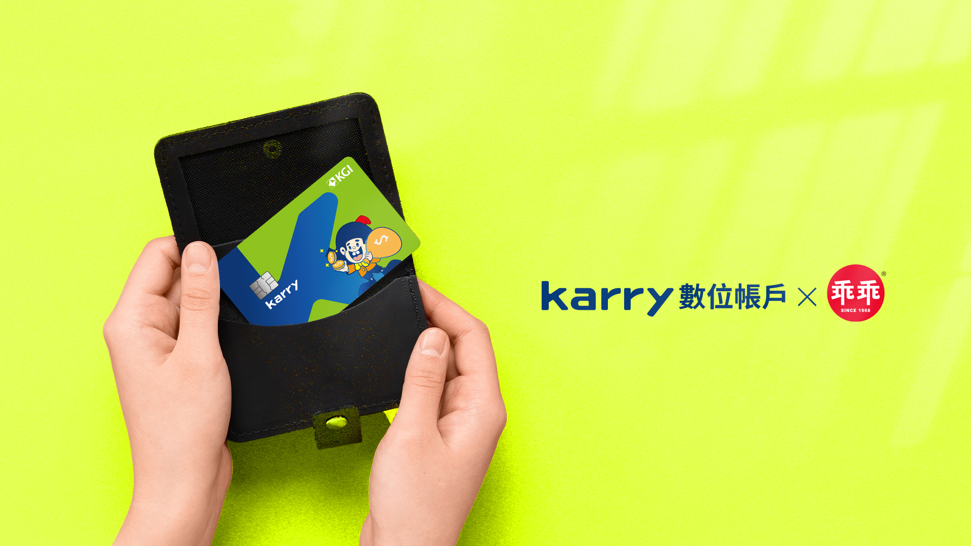 凱基銀Karry攜手「乖乖」　推出國內首張聯名金融卡！