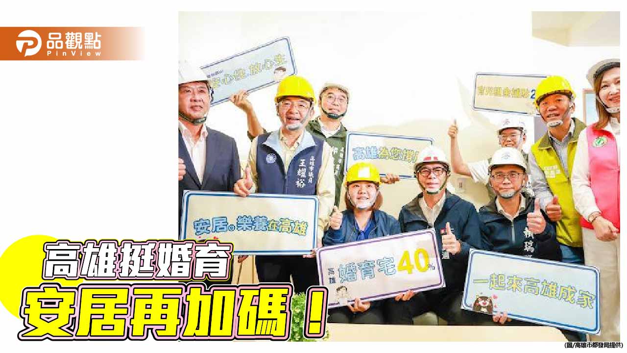 高雄加碼婚育宅與育兒租金補貼 陳其邁:減輕年輕家庭居住及育兒負擔