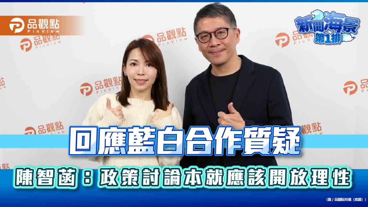 回應藍白合作質疑 陳智菡:政策討論本就應該開放理性