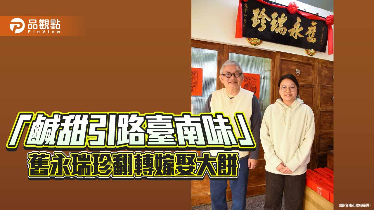 鹹甜糕餅引路臺南味  舊永瑞珍父女接棒讓餅香走進日常