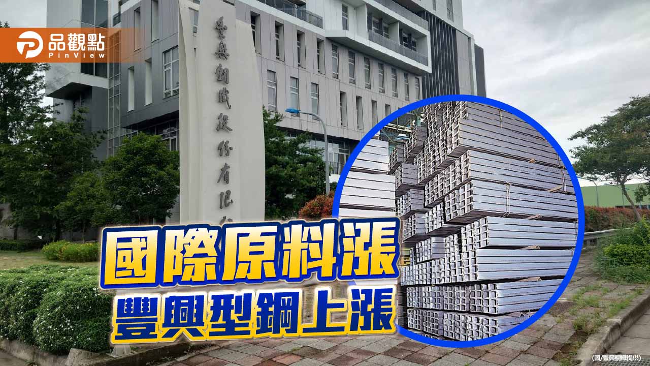 國際原料持續上漲 豐興型鋼大漲500元