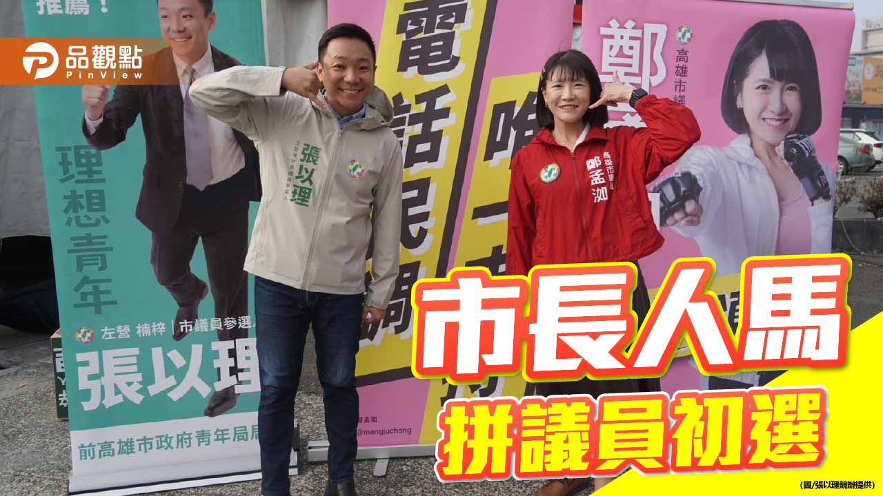 同為陳其邁子弟兵    鄭孟洳、張以理站路口拼初選