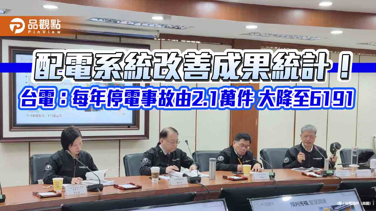 停電事故13年大減7成!台電饋線完成自動化建置 復電更快