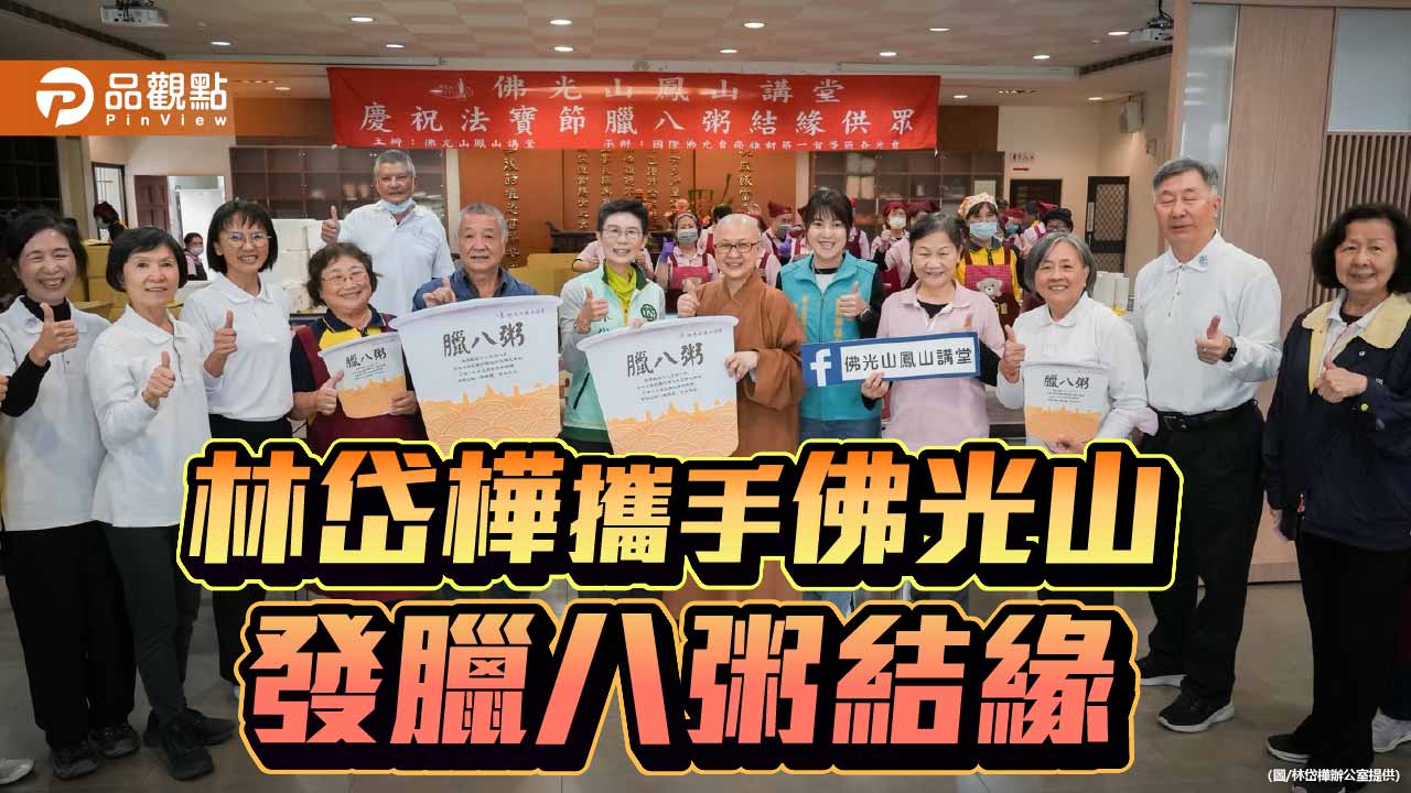 佛光山鳳山講堂發臘八粥 邀林岱樺發臘八粥