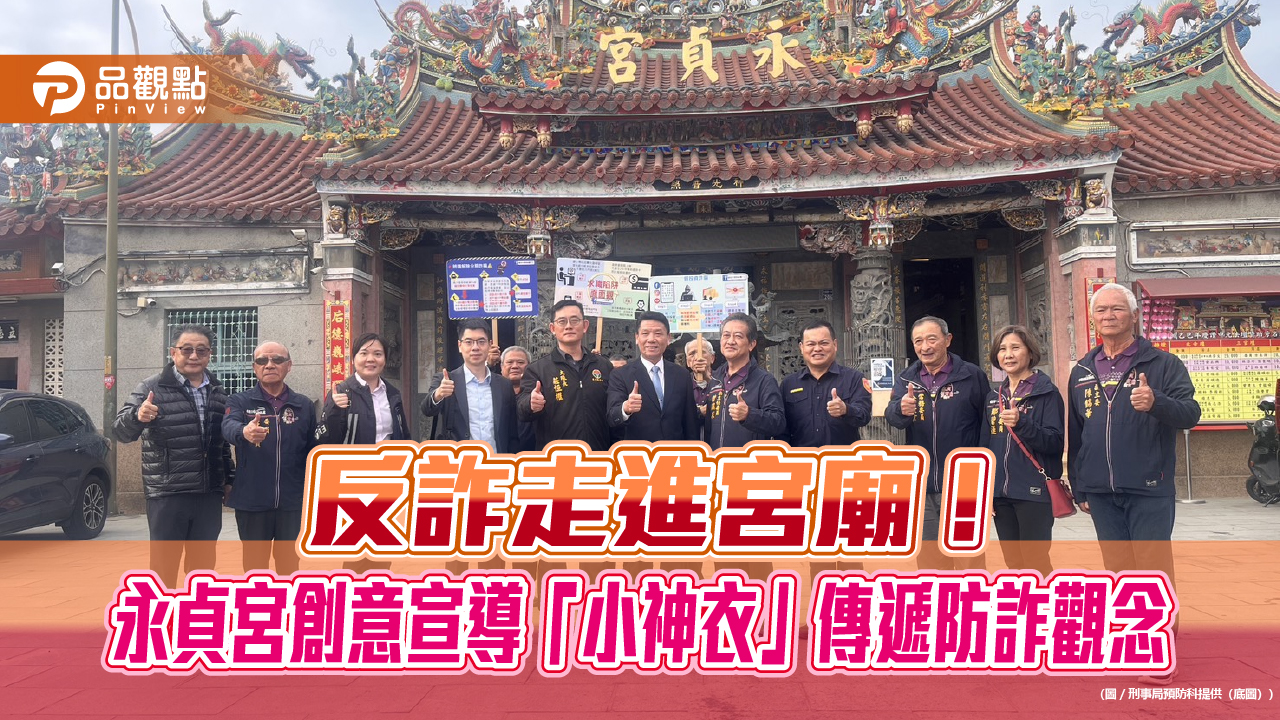反詐走進宮廟!永貞宮創意宣導「小神衣」傳遞防詐觀念