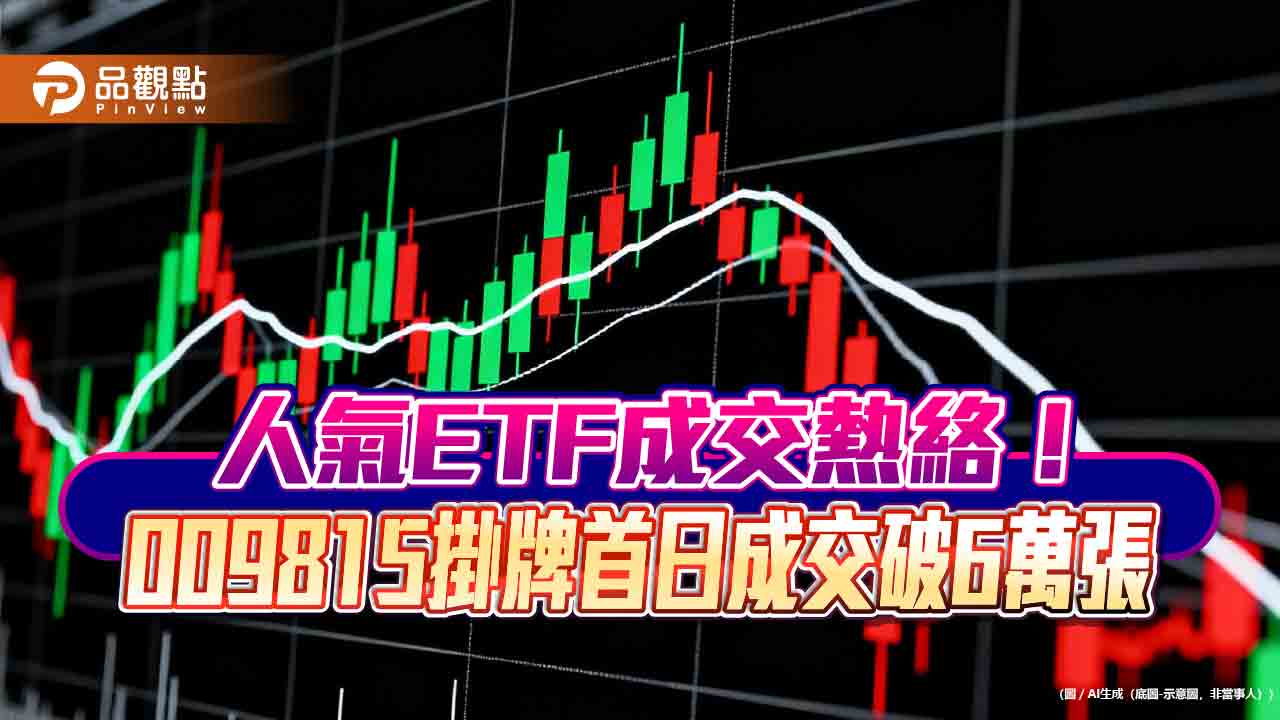 台股站上3萬2000點 !13檔ETF成交逾5萬張 新兵初登板熱門