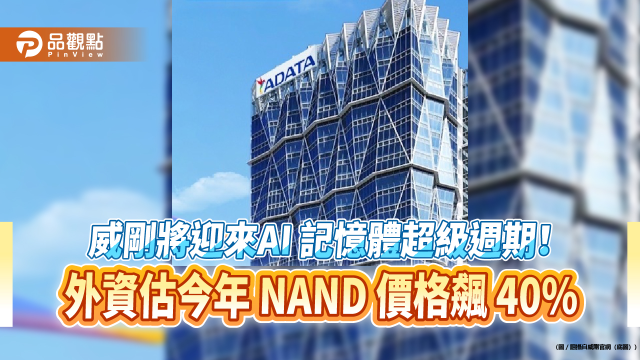 威剛將迎來AI 記憶體超級週期!外資估今年 NAND 價格飆 40%