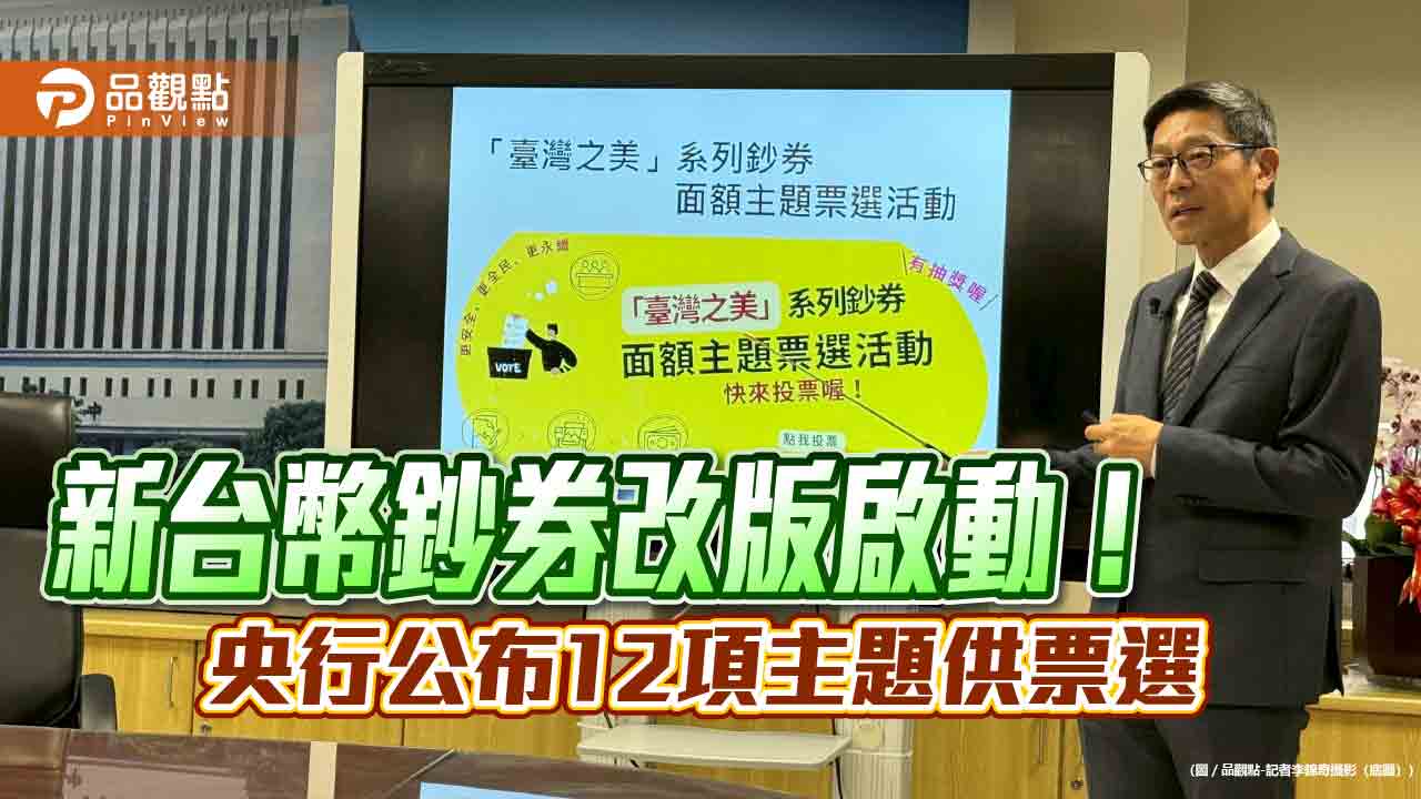 新台幣鈔券改版啟動票選!12主題可選 央行再設計圖樣