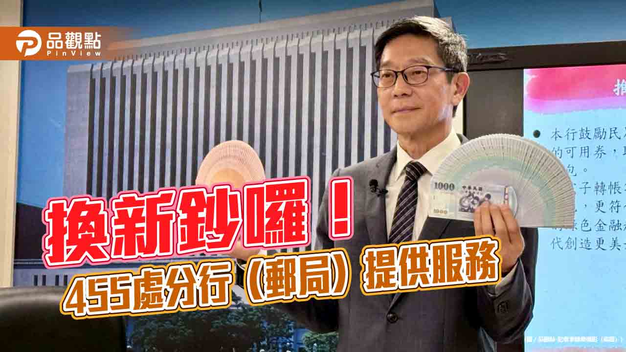 過年換新鈔!佰圓券每人限兌100張 8家金融機構9日起跑