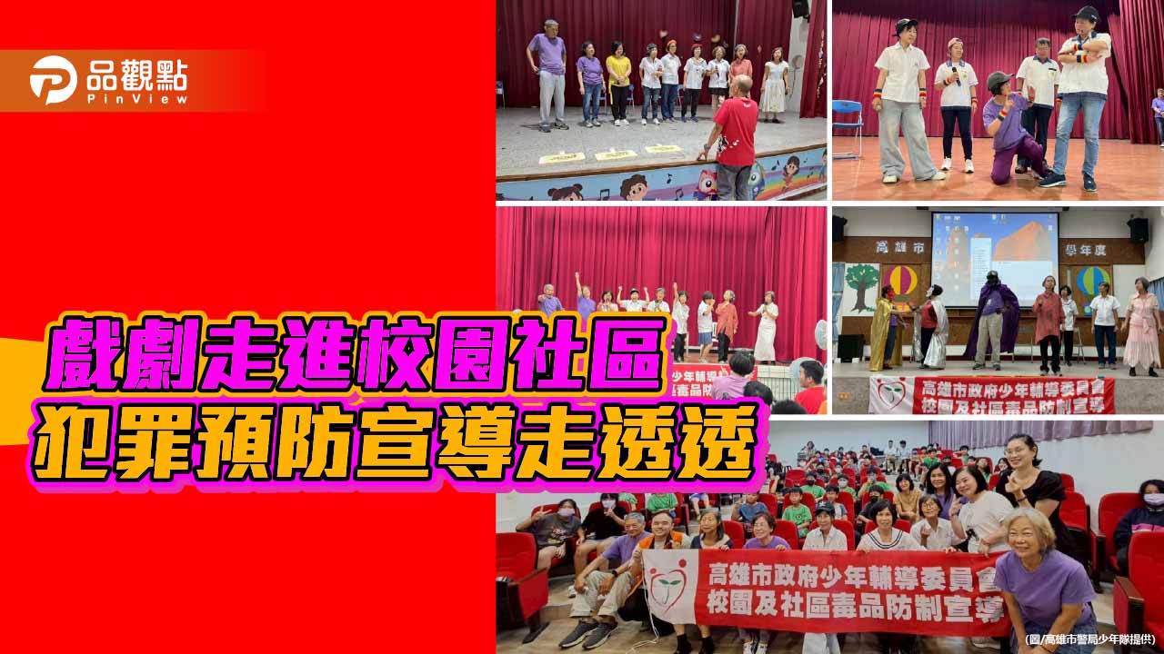 高雄少年隊攜手少輔會走進校園社區 用戲劇宣導犯罪預防新模式