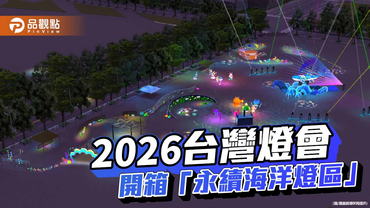 化身海洋英雄守護藍色國土 2026台灣燈會「永續海洋燈區」嘉義登場