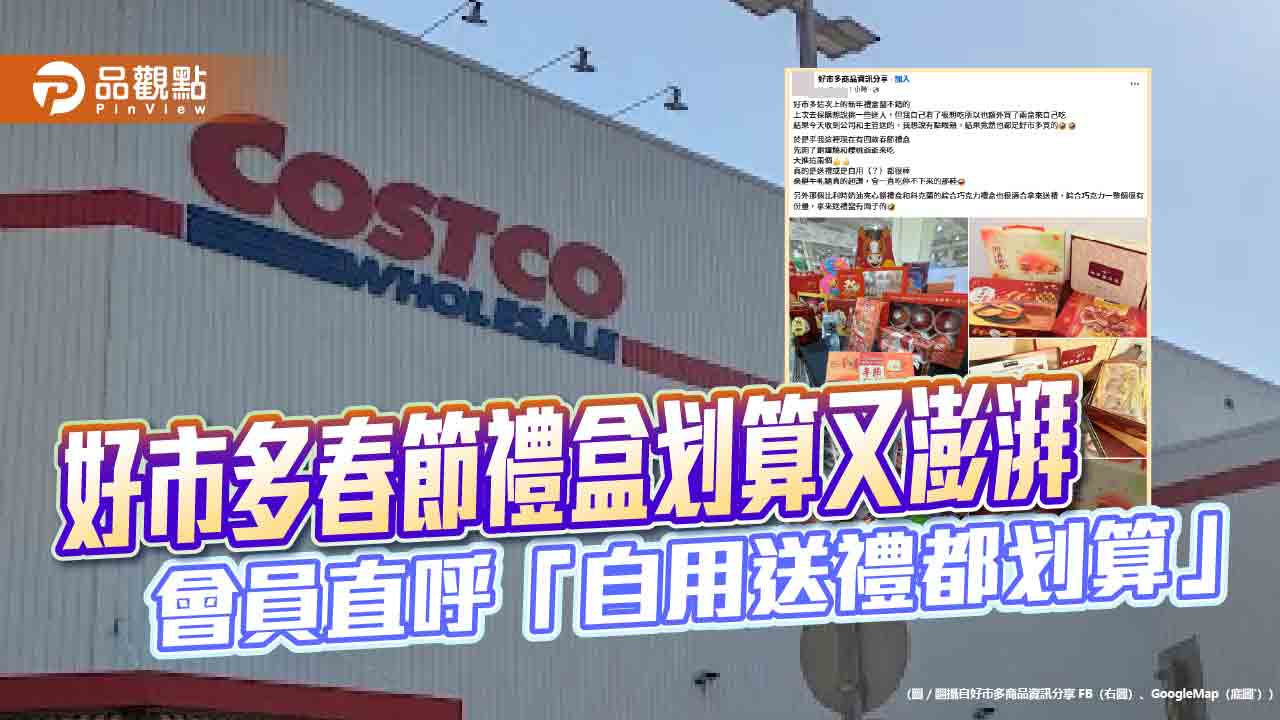 好市多春節禮盒划算又澎湃 會員直呼「自用送禮都划算」
