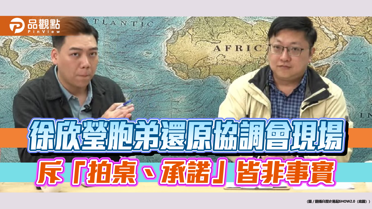 徐欣瑩胞弟還原協調會現場 斥「拍桌、承諾」皆非事實