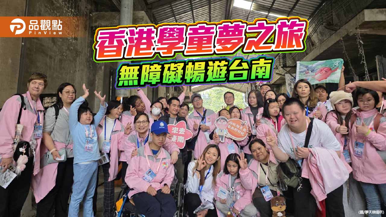 夢之旅 2026圓夢起飛 香港身心障礙學童首跨海遊台南