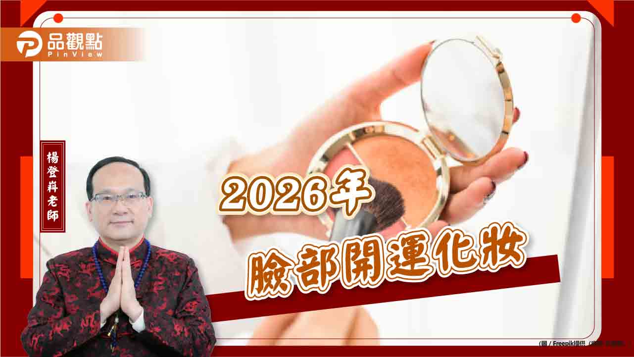2026年臉部開運化妝