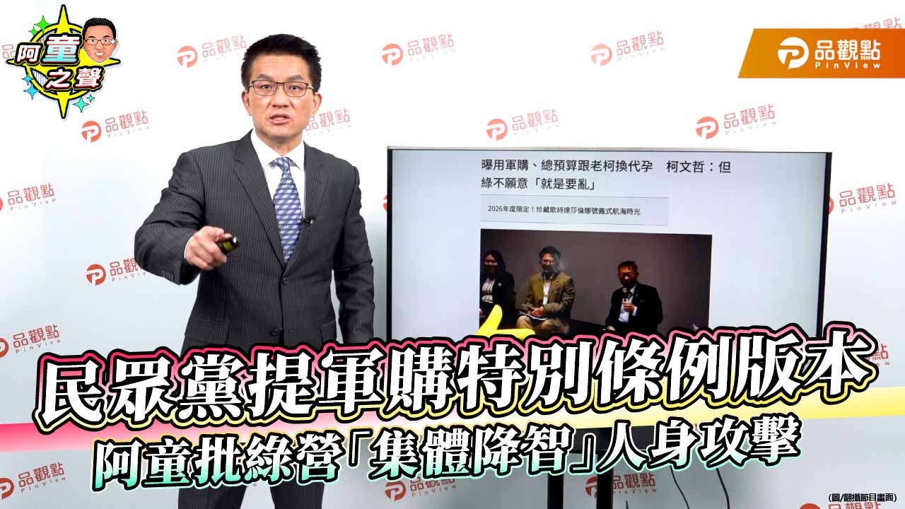 民眾黨提軍購特別條例版本 阿童批綠營「集體降智」人身攻擊