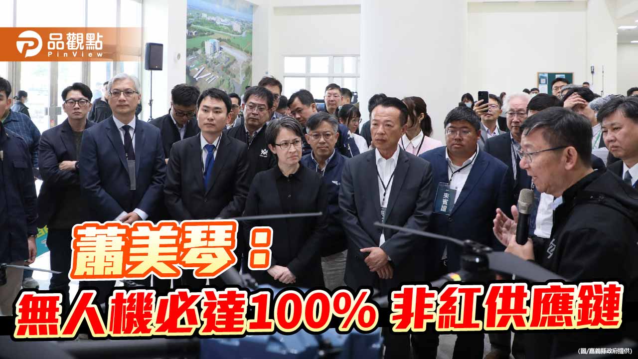 蕭美琴再訪亞創中心 宣示無人機百分百非紅供應鏈、全面在台製造