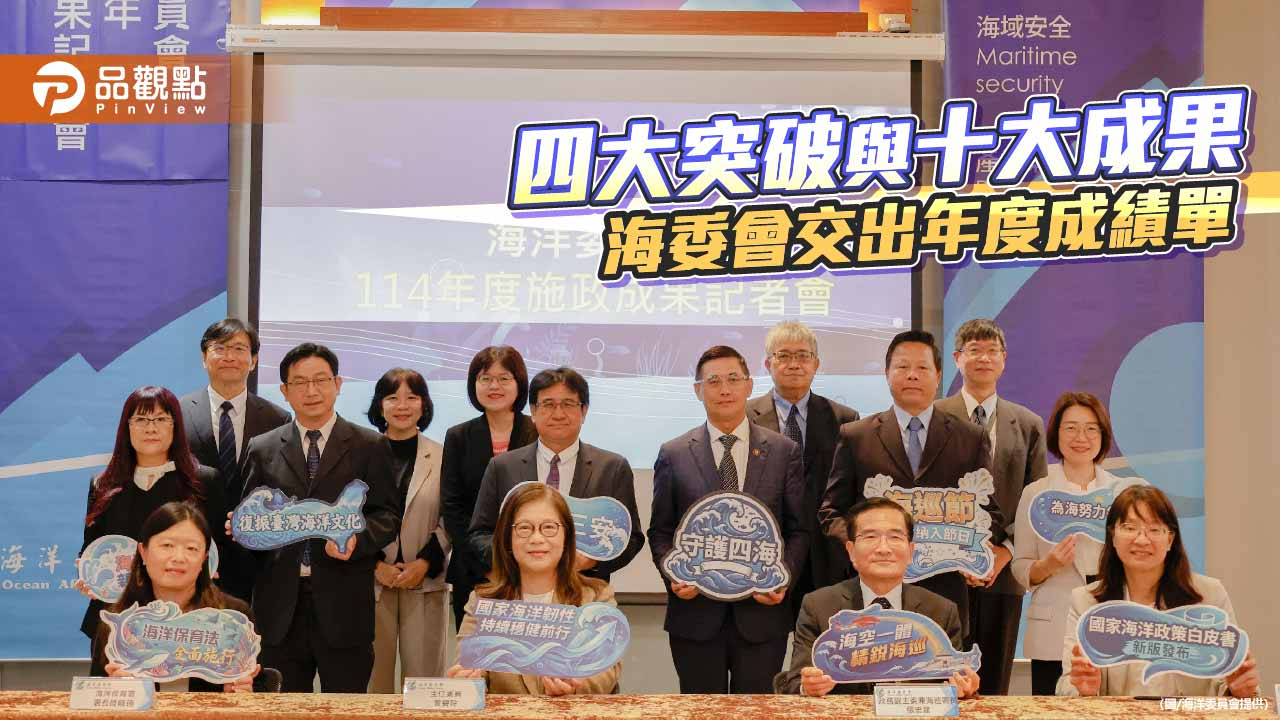 海委會交出年度成績單 管碧玲:四大突破推動海洋治理穩步向前