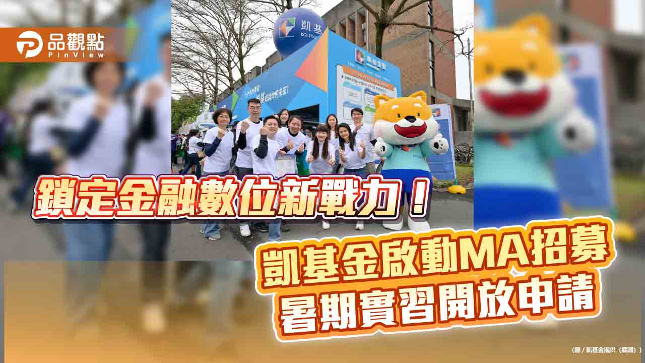 凱基金2026 MA招募40人 首開「金融數位科技MA」!
