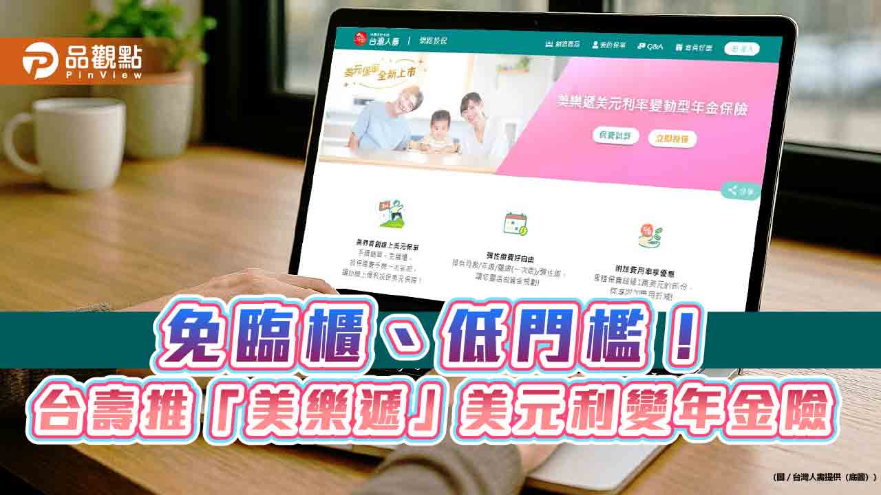 業界首張!台壽攜手中信銀首創網投美元保單 月繳70美元入手