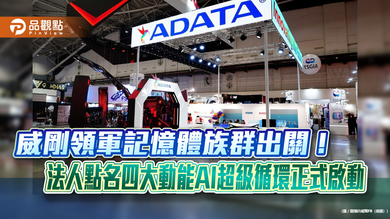 威剛領軍記憶體族群出關!法人點名四大動能AI超級循環正式啟動