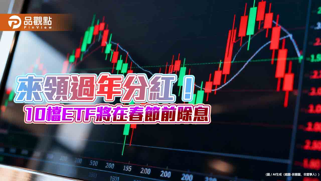 過年前除息ETF一表掌握!年化配息率5%起跳 00984B達9.1%