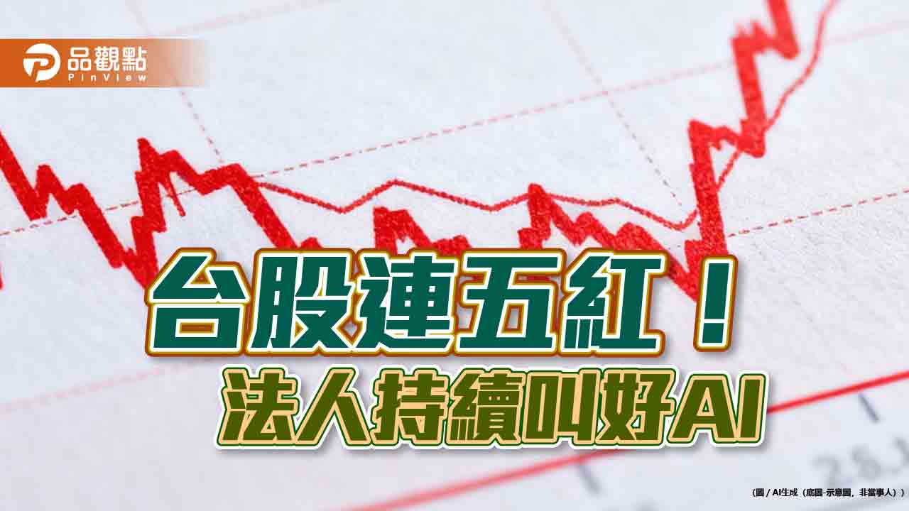 台股再創新高32706點！台積電新高1805　法人這樣說
