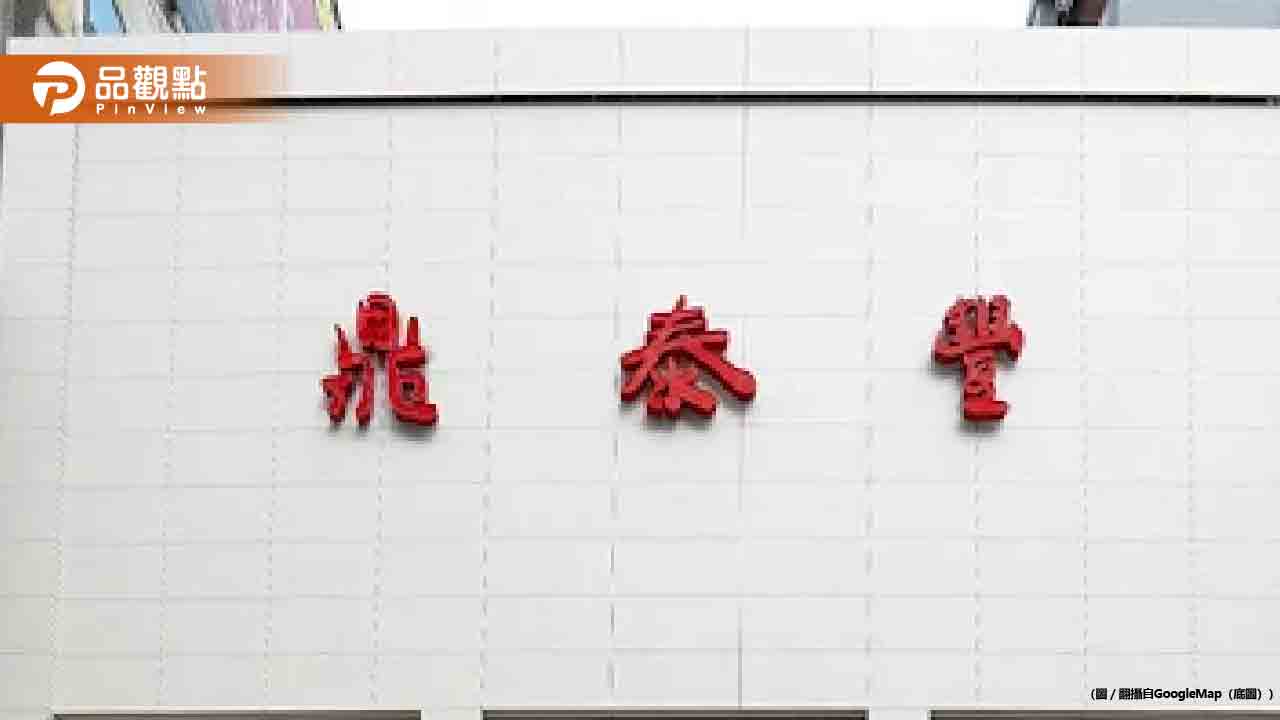 鼎泰豐大陸華北14店一夜全關！爆4.8億黑帳遭掏空