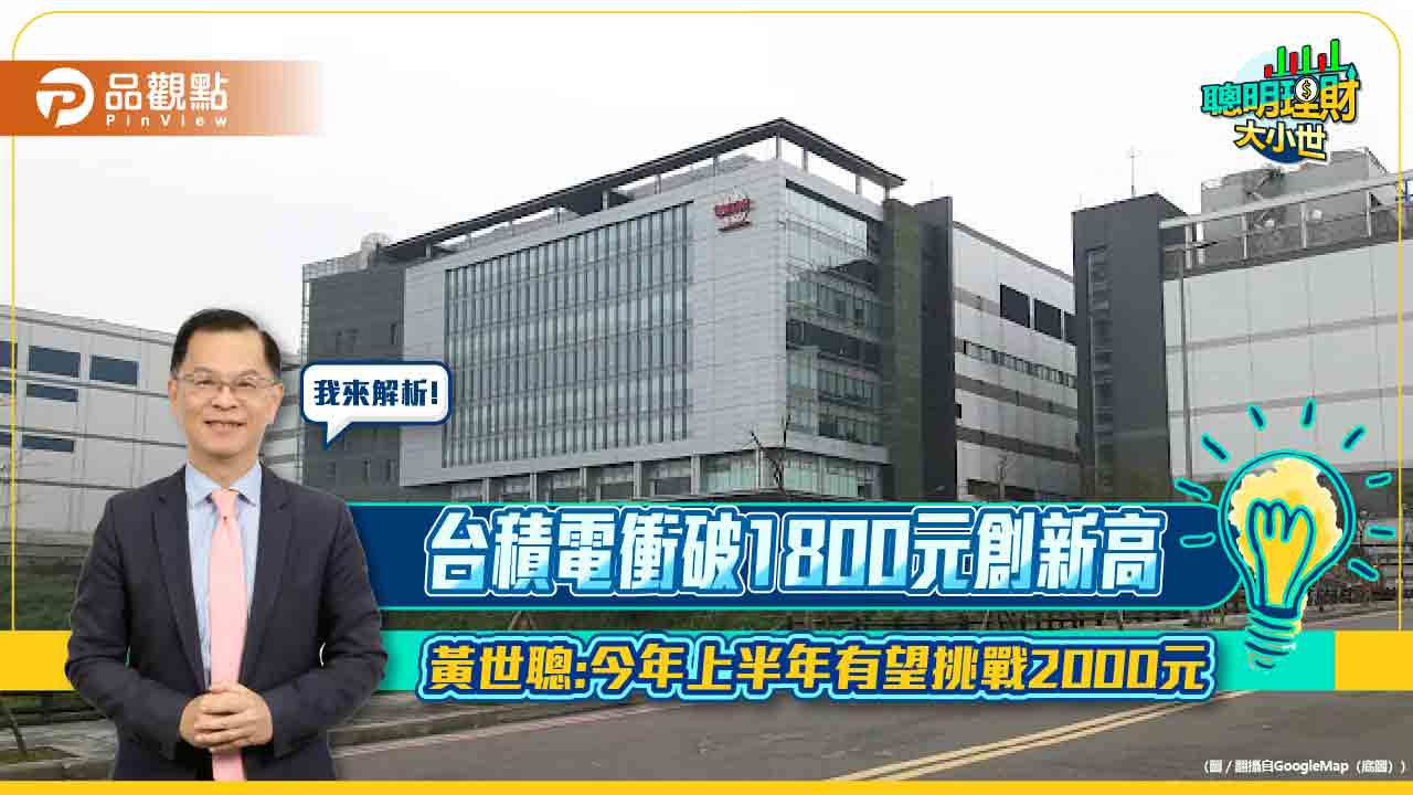 台積電衝破1800元創新高 黃世聰:今年上半年有望挑戰2000元