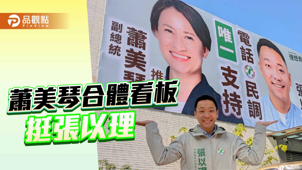 蕭美琴首面助選看板曝光    力挺左楠張以理