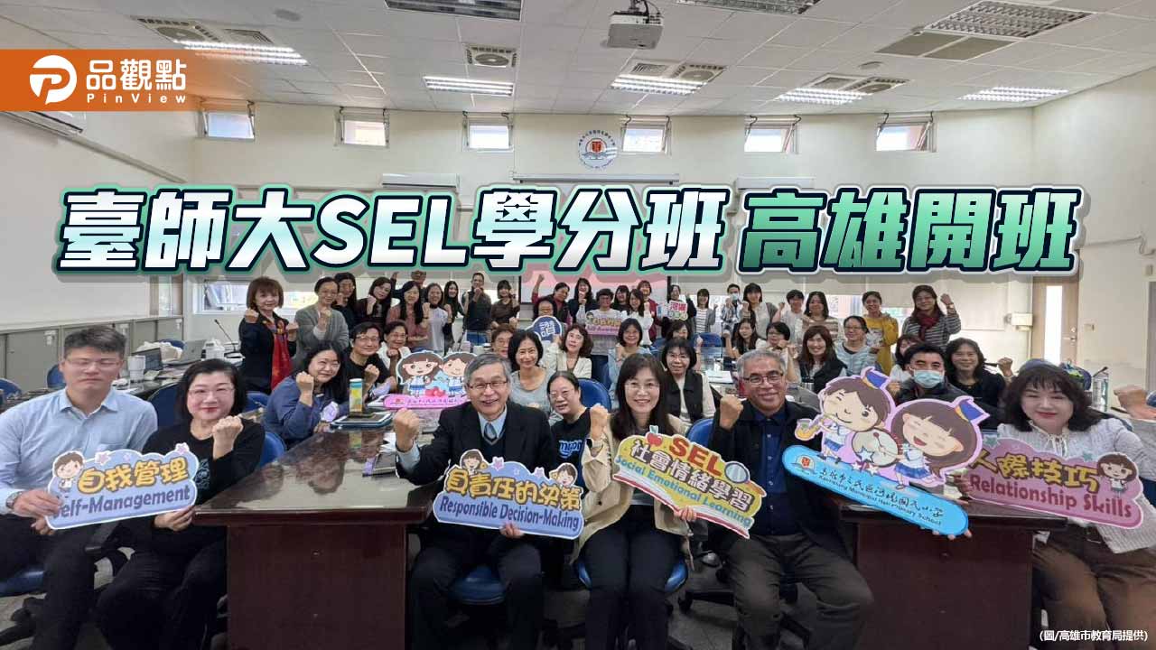 高雄攜手臺師大首發SEL學分班    打造韌性校園文化